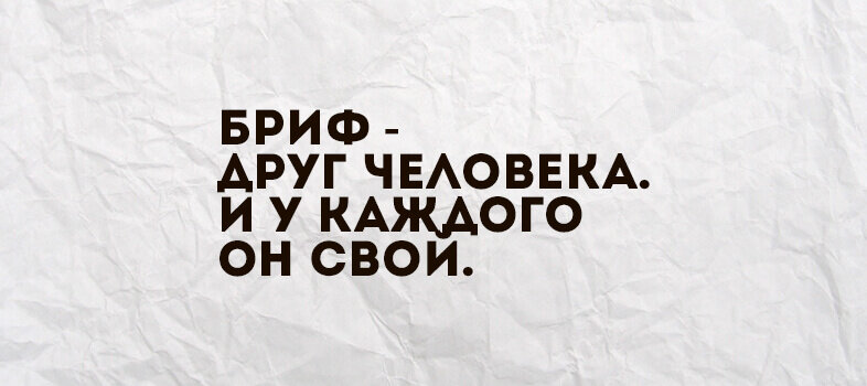 Брифф. Какой бриф такой и креатив Мем. Смеётся бриф прикол.