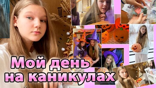 МОЙ ДЕНЬ НА КАНИКУЛАХ💓 /Влог/ halloween👻