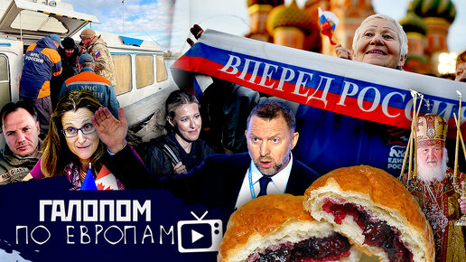 Семин галопом по европам последний. Семин галопом по европам последний