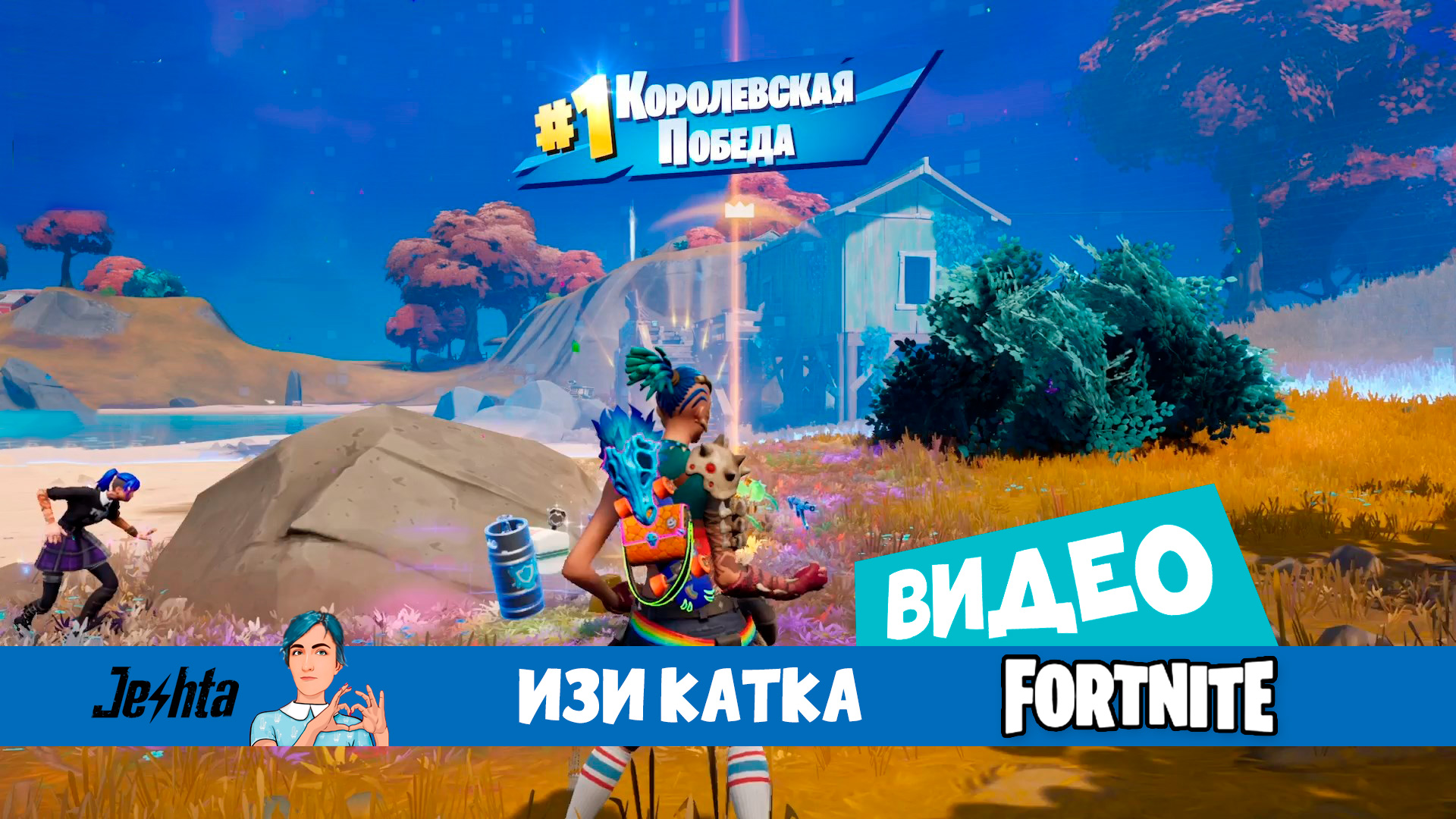 Изи катка 👑 в Fortnite