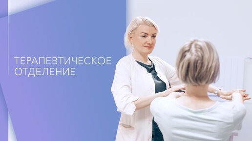 Терапевтическое отделение Клиники