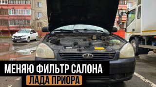 Салонные фильтры Лада Приора