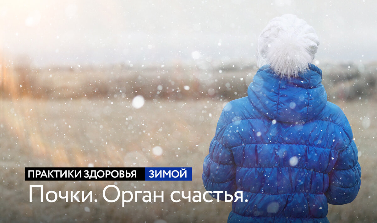 Практики укрепления здоровья в зимний период в традиционной китайской медицине.