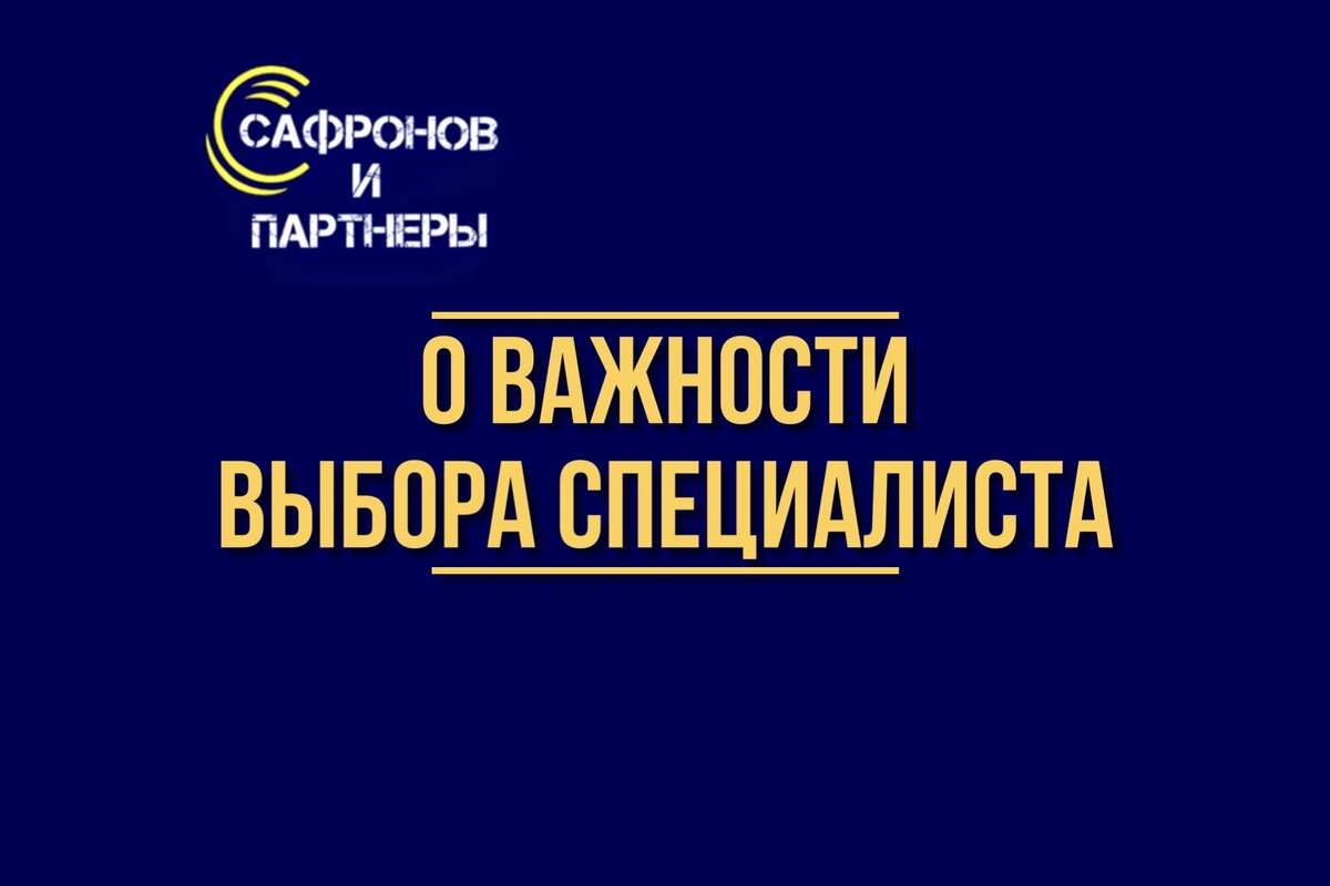 ЮК «Сафронов и Партнеры» — safronov-partners.ru