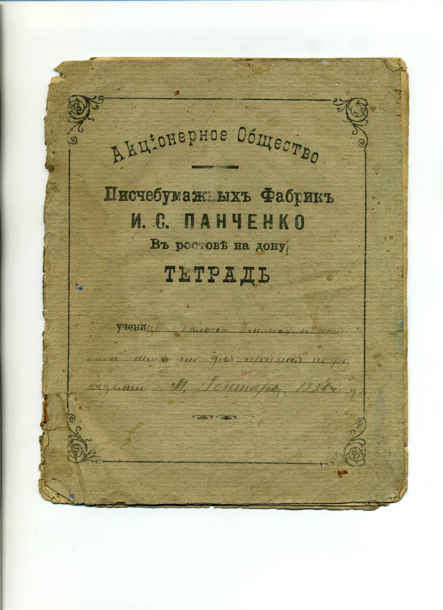 Тетрадь Писчебумажныхъ Фабрикъ И.С.Панченко