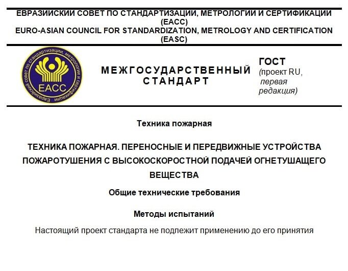    На сайте ФГБУ ВНИИПО МЧС России размещена информация о разработке ГОСТ «Техника пожарная. Переносные и передвижные устройства пожаротушения с высокоскоростной подачей огнетушащего вещества»