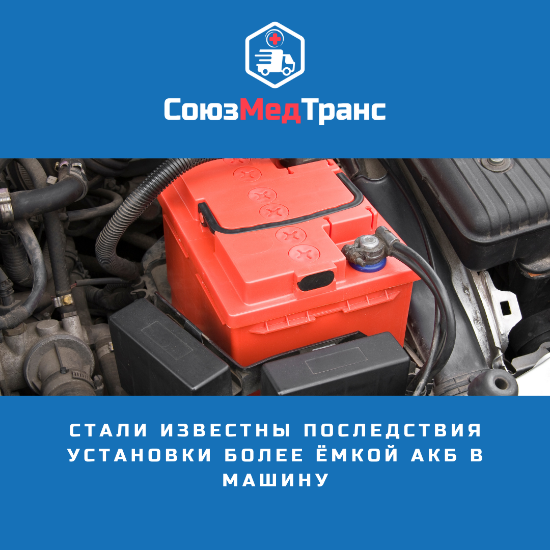 Стали известны последствия установки более ёмкой АКБ в машину |  СоюзМедТранс | Дзен