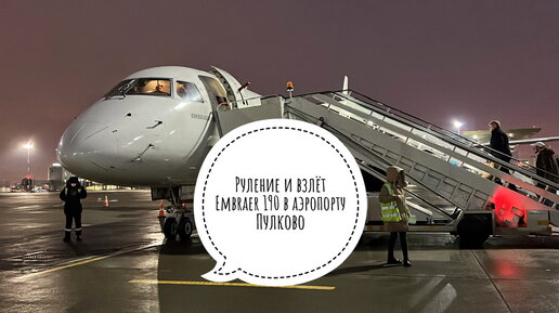 Руление и взлёт Embraer 190 ранним утром в аэропорту Пулково