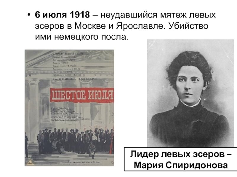 Яков блюмкин и николай андреев. Мятеж левых эсеров в июле 1918 в москве. Июль 1918 года событие. Эсеры 1918. Мятеж левых эсеров.