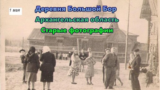 Деревня Большой Бор ,Архангельская область, Старые фотографии 2022