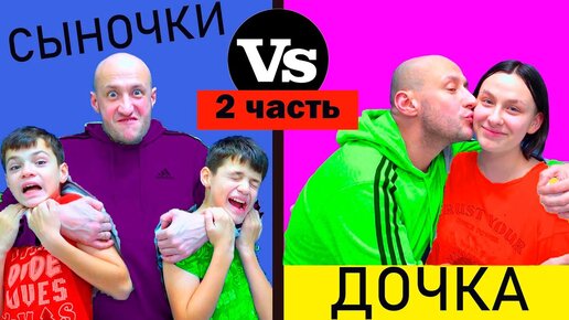 Скачать видео: СЫНОЧКИ vs ДОЧКА - 2. НОВЫЕ СКЕТЧИ от  МАСИКОВ.