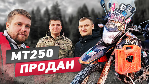 Продал легенду Avantis MT 250