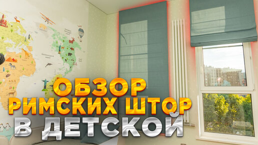 Пошив римских штор в Москве