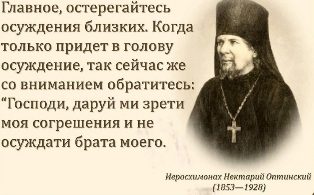 Мы слушаем но не осуждаем примеры. Прп Нектарий Оптинский. Преподобный Нектарий Оптинский цитаты. Нектарий Оптинский (1853-1928). Нектарий Оптинский изречения.