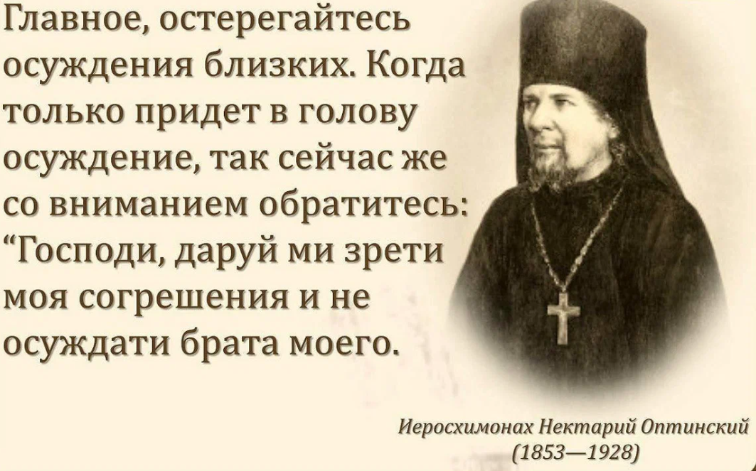 Духовный уважаемый. Преподобный Нектарий Оптинский цитаты. Высказывания святых отцов об осуждении. Святые отцы об осуждении. Святые о грехе осуждения.