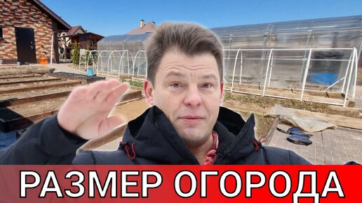 Чем больше - тем хуже! Какого размера нужен огород