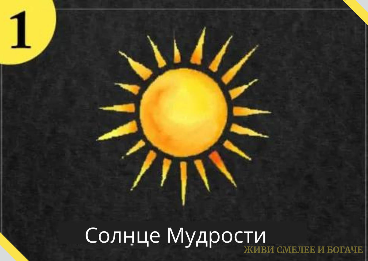 Выбери Солнце в качестве своей эмблемы – и узнай, что означает твой  символ-архетип | Живи смелее и богаче | Дзен