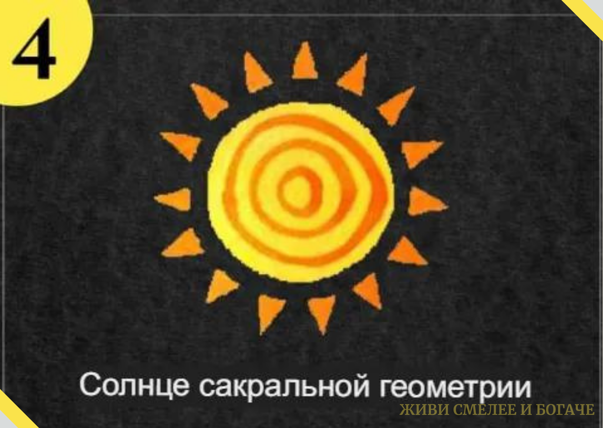 Выбери Солнце в качестве своей эмблемы – и узнай, что означает твой  символ-архетип | Живи смелее и богаче | Дзен