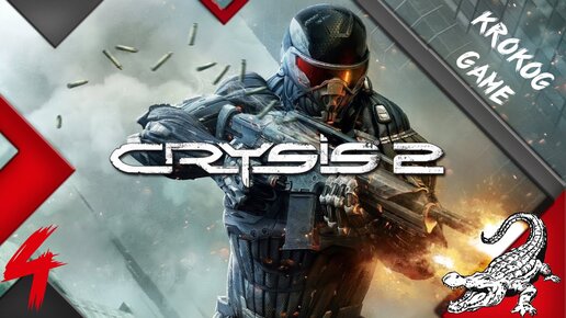 Прохождение Crysis 2 Remastered часть 4