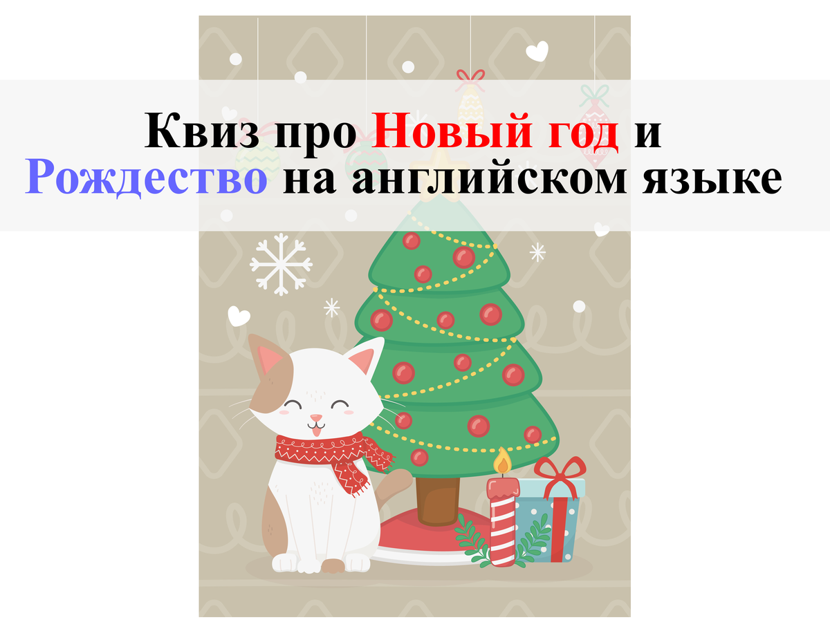 Здравствуйте, уважаемые читатели! На связи снова English Cats!  Уже 31 декабря, а значит уже пора поздравлять наших читателей с наступающим Новым годом!