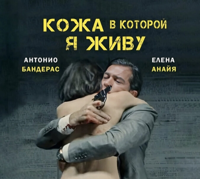 В ролях: Антонио Бандерас, Елена Анайя, Мариса Паредес, Хан Корнет, Бланка Суарес, Роберто Аламо, Эдуард Фернандес и другие.