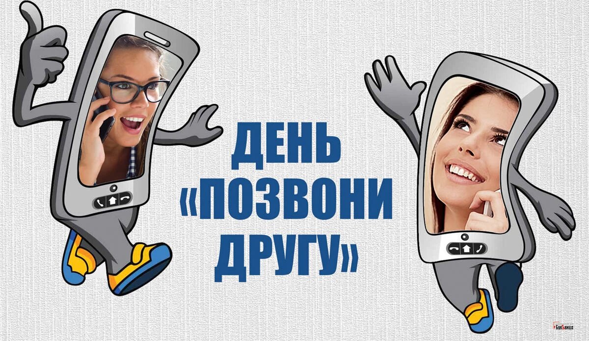 Открытка не звонит. Открытки позвони. Звонок другу. Фотосессия звонит день рождения. Позвони другу и включи этот.
