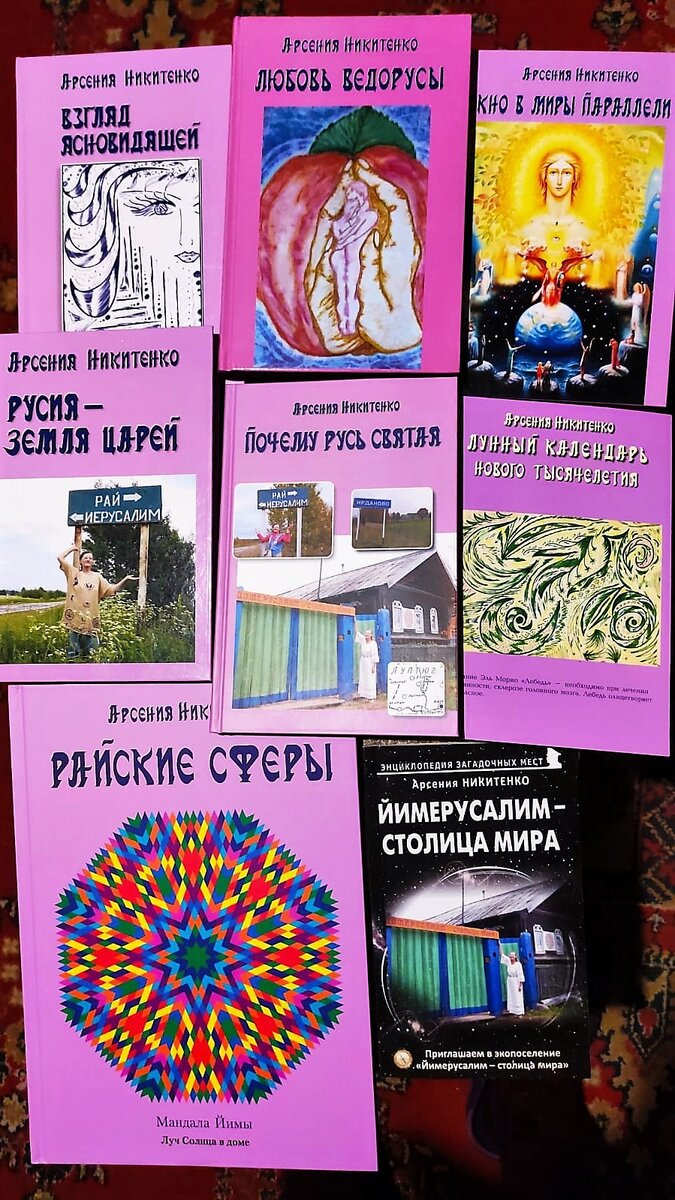 Мои книги. Смотри: arsenia17.gallery.ru  http://арсенияникитенко.рф/  