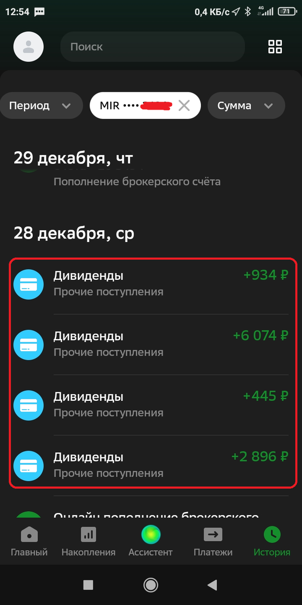 4-мя траншами потому что акции Лукойла у меня на 2-х счетах (обычном и ИИС) и дивиденд двойной