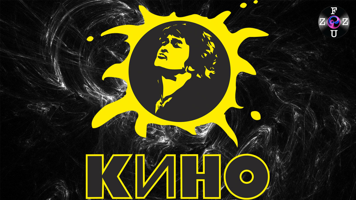 Как Цой придумывал название группы «Кино»