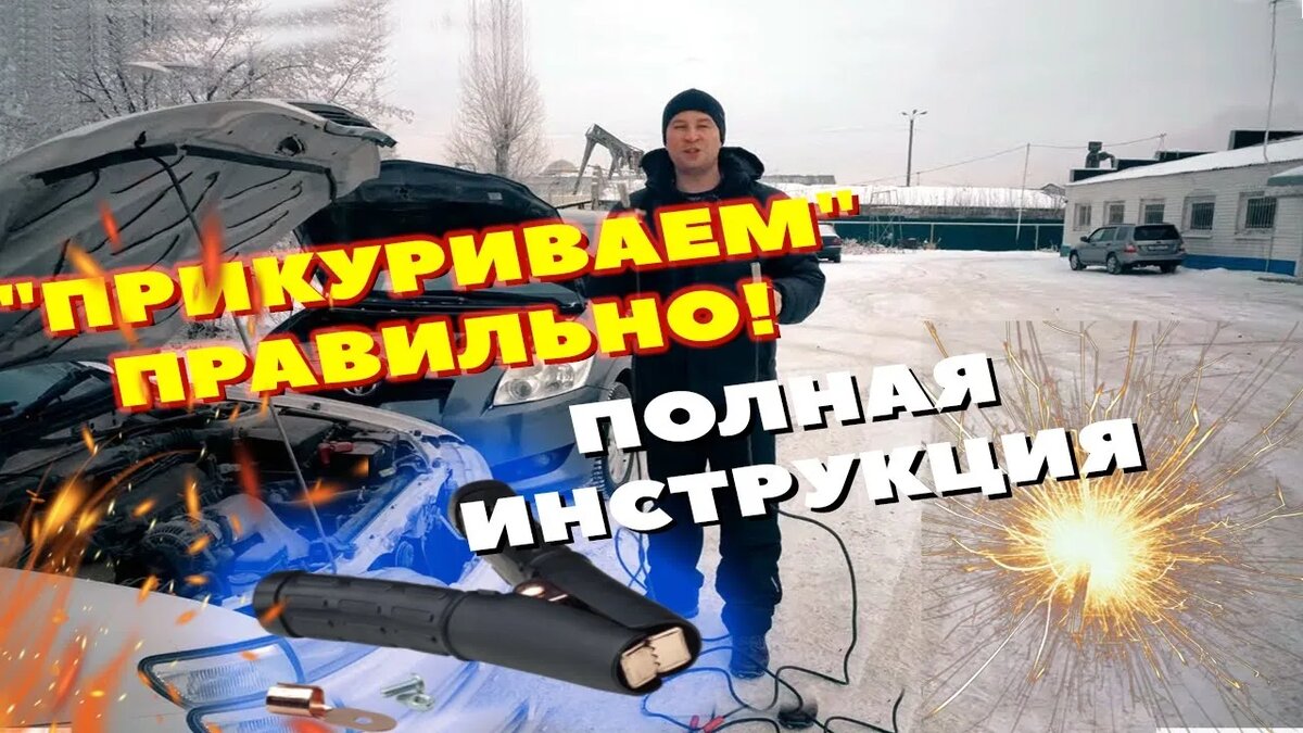 Как подкурить авто правильно