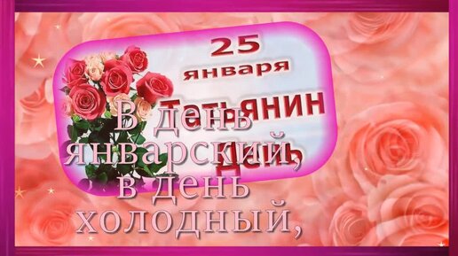 Открытки на Татьянин день и прикольные картинки с днем студента 25 января