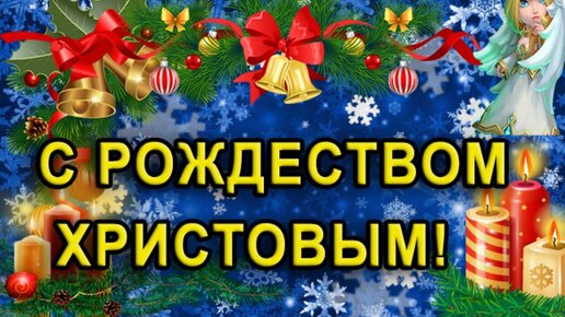 Видеооткрытка Красивое музыкальное поздравление С Рождеством Христовым! Видео открытка на Рождество