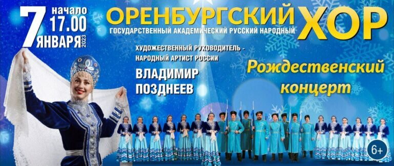    Легендарный Оренбургский государственный русский народный хор даст концерт на Рождество Андрей Севостьянов