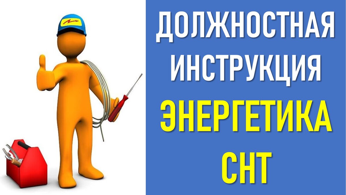 Инструкция энергетика