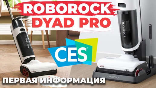 Roborock Dyad Pro: обзор новых возможностей✅ Первая информация с CES 2023🔥