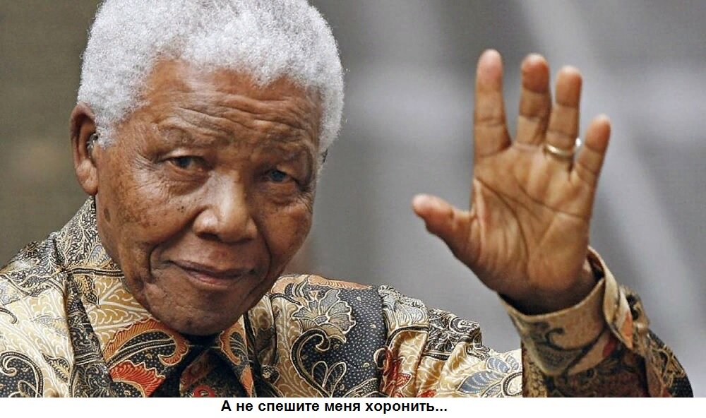 Нельсон Холилала Мандела - первый темнокожий президент ЮАР