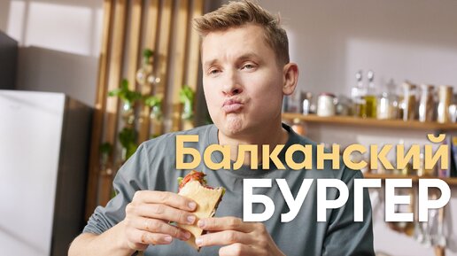 СОЧНЫЙ и МЯСНОЙ БУРГЕР по фирменному рецепту Бельковича | Балканский бургер с питой | ПроСто кухня