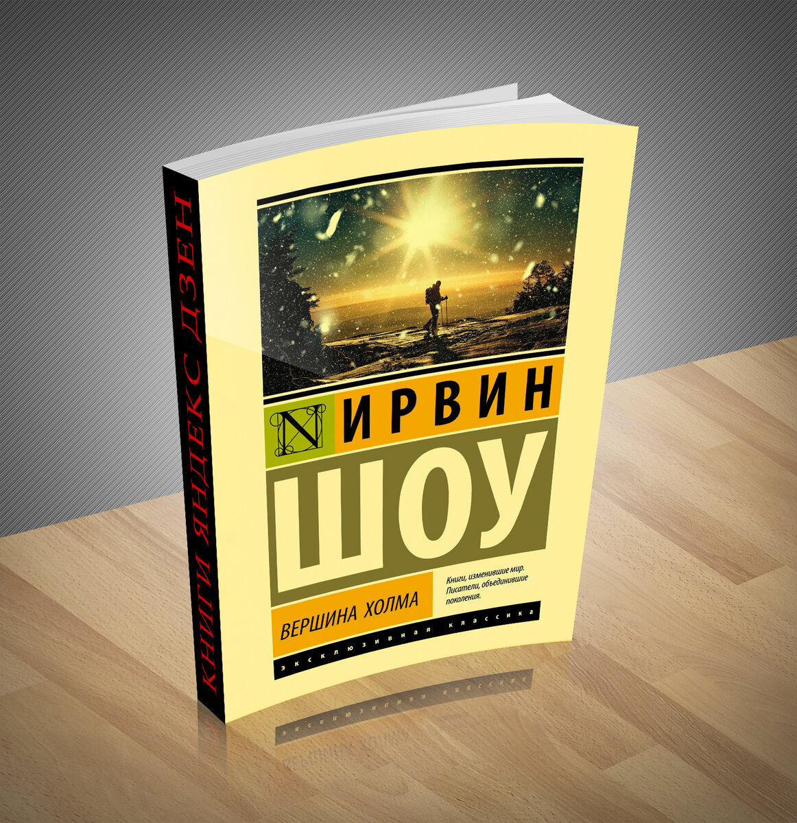 Сборник художественной прозы. Книга дня: Ирвин Шоу - «Вершина холма» |  Книжный мир | Дзен