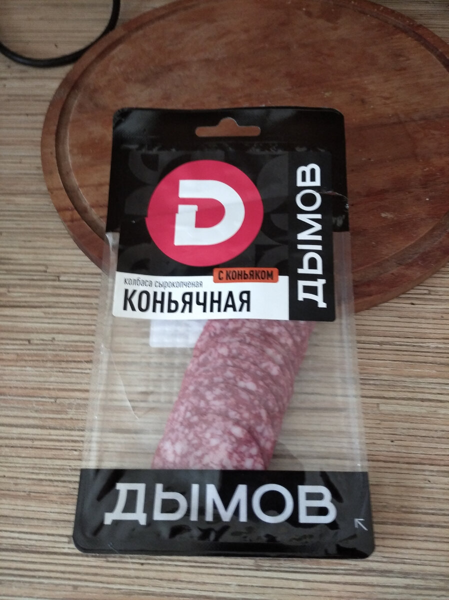 Добавляю колбаску , купил в супермаркете Ярче (в Сибири в основном представлен)цена 60 рублей по акции .использовал половину от пакета ,на фото видно .