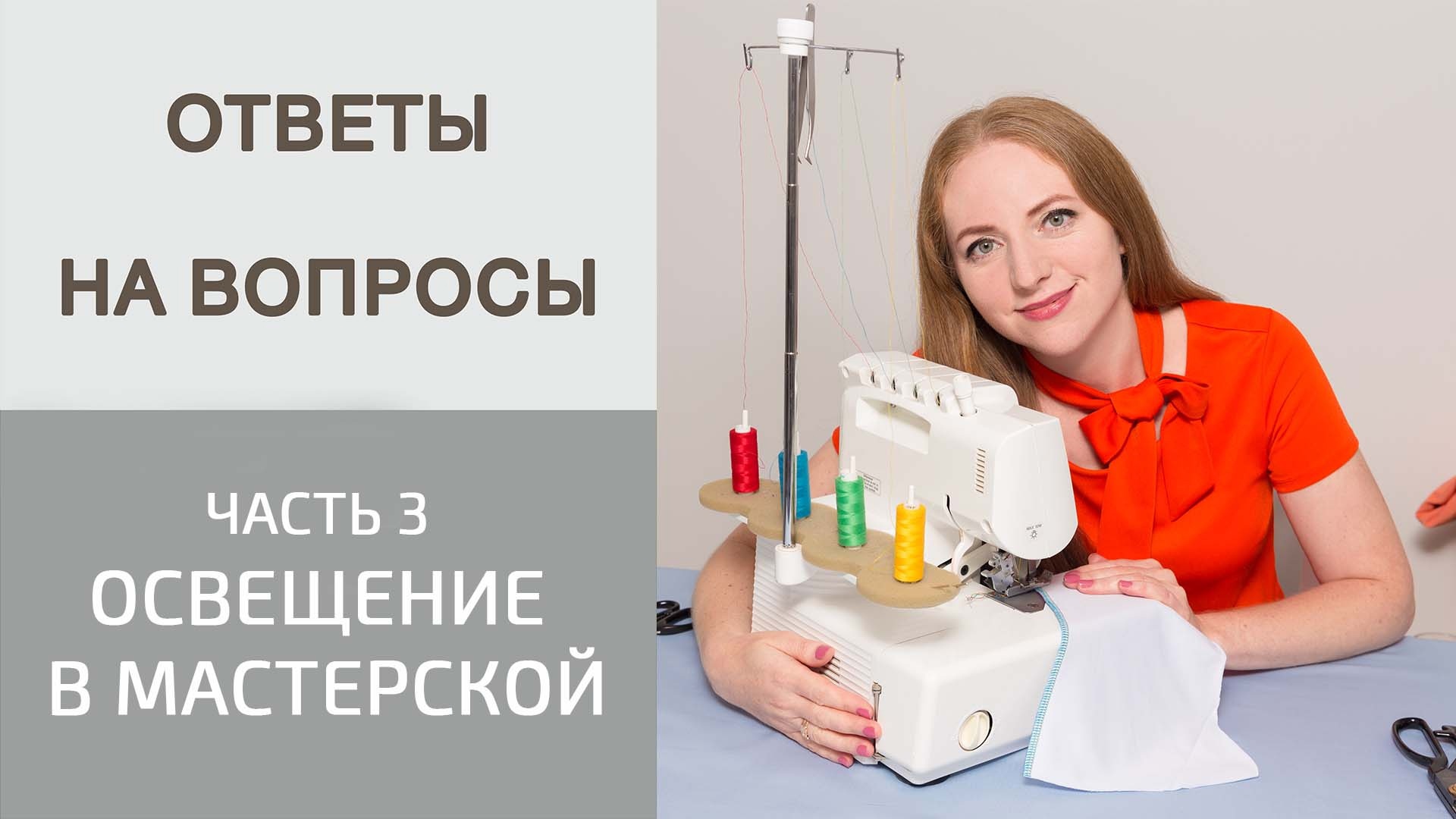 Освещение в мастерской. Как шить по поперечной нити? Как оценивать свою  работу? Ответы на вопросы.