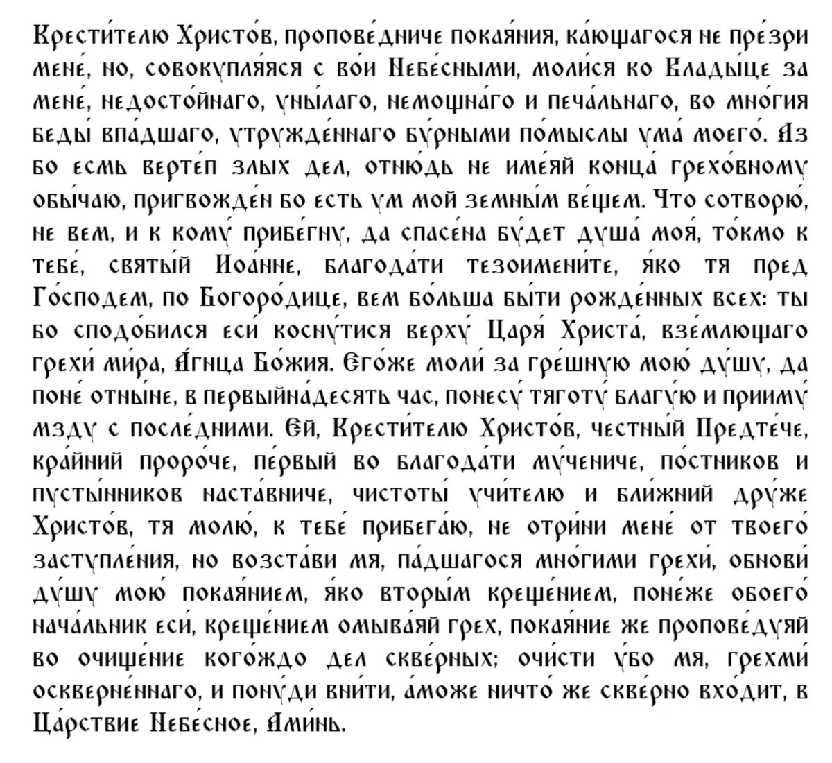 Молитва предтече. Молитва 11 сентября Иоанну Крестителю. Молитва Иоанна Предтечи Крестителю. Молитва Иоанну Крестителю Предтече 11 сентября. Усекновение главы Иоанна Предтечи молитва.