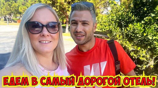 Скачать видео: 🤩 ЕДЕМ В САМЫЙ ДОРОГОЙ ОТЕЛЬ В ТУРЦИИ! REGNUM CARYA 5*