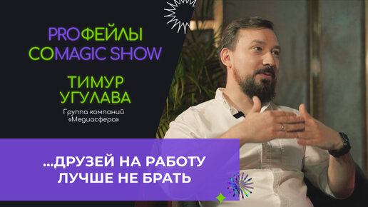 Шоу «PROфейлы». 6 выпуск. Тимур Угулава, Медиасфера