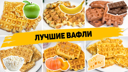 6 Рецептов вкусных и идеальных вафель - Быстрые и простые рецепты вафель