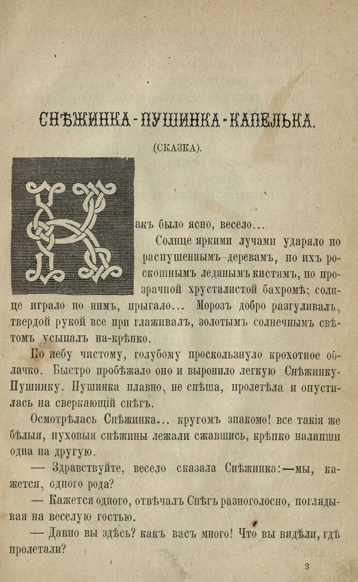 Надежда Крылова. СНЕЖИНКА – ПУШИНКА – КАПЕЛЬКА (СКАЗКА) | Ижица | Дзен