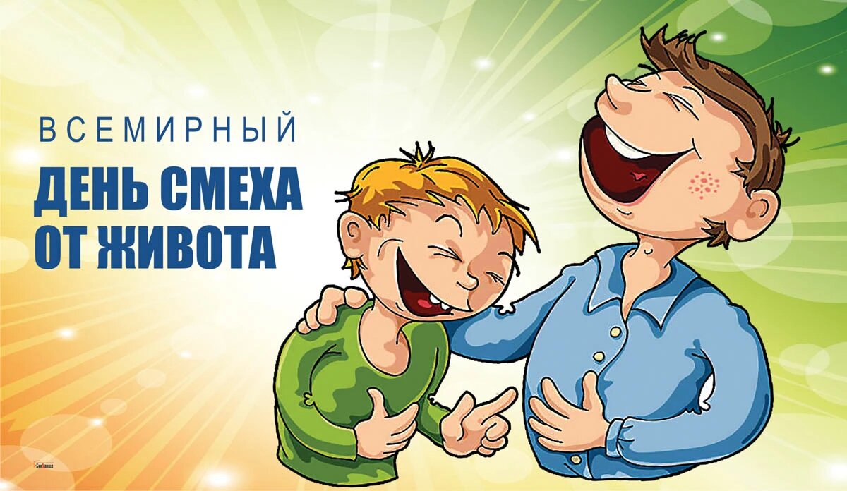 День смеха: открытки к 1 апреля