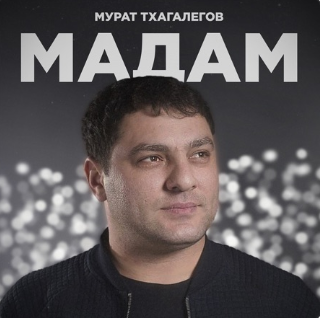 Мурат Тхагалегов - Мадам