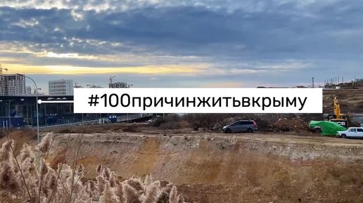 100 причин жить в Крыму