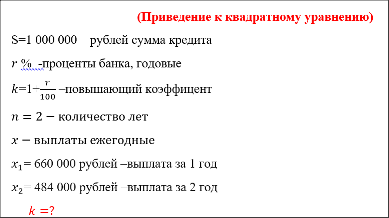 Задача № 1. 31 декабря 2014 года Валерий взял в банке 1 млн рублей в кредит. Схема выплаты кредита следующая: 31 декабря каждого следующего года банк начисляет проценты на оставшуюся сумму долга (то есть увеличивает долг на определённое количество процентов), затем Валерий переводит очередной платеж. Валерий выплатил кредит за два платежа, переводя в первый раз 660 тыc. рублей, во второй  - 484 тыс. рублей. Под какой процент банк выдал кредит Валерию?