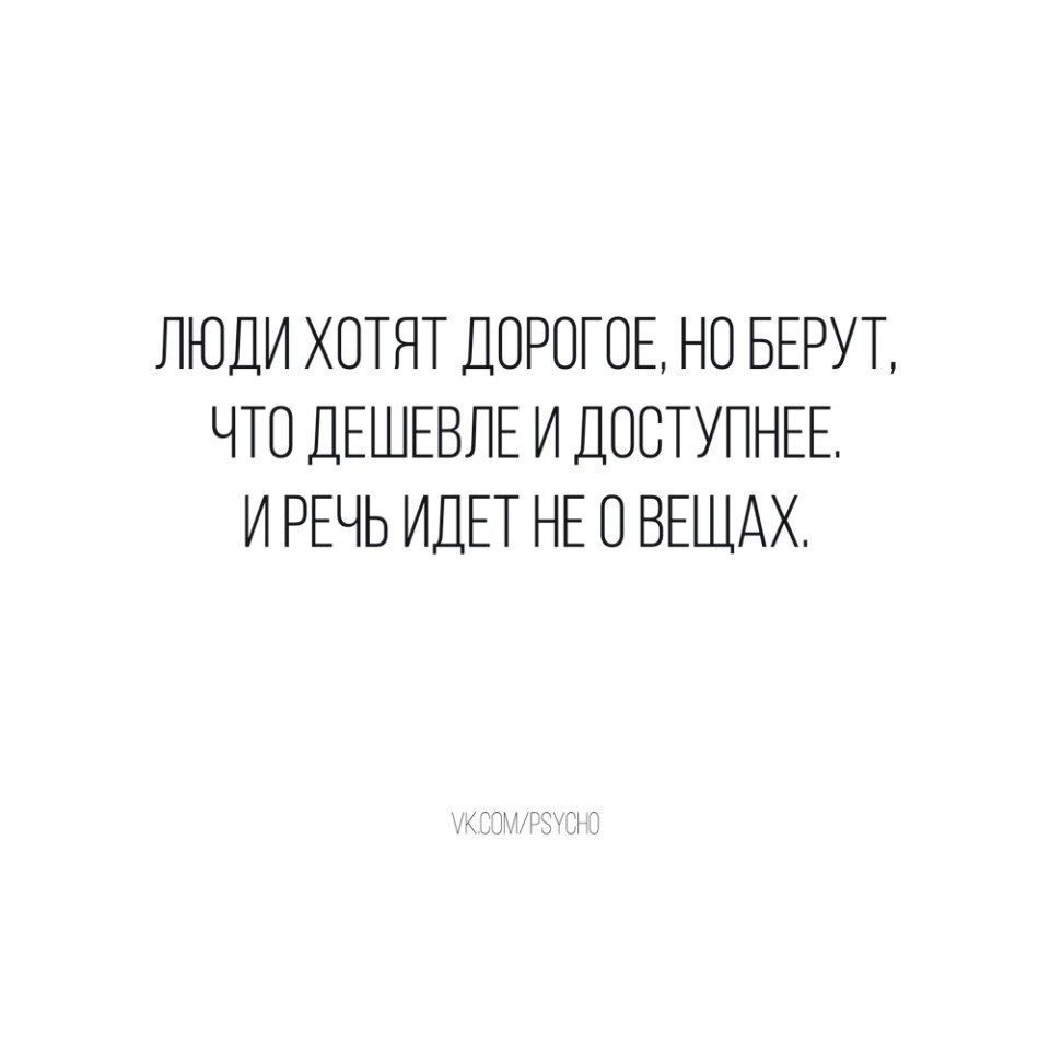 Дорогой хочу. Люди хотят дорогое но берут что дешевле. Люди хотят дорогое но берут что дешевле и доступнее и речь. Хочется быть дорогим. Люди хотят дорогое но берут что дешевле и доступнее и речь чья цитата.